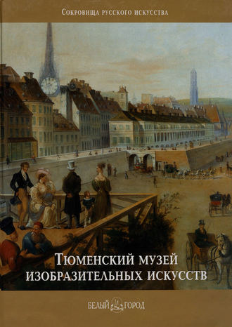 . Тюменский музей изобразительных искусств