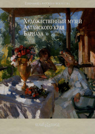 . Художественный музей Алтайского края. Барнаул