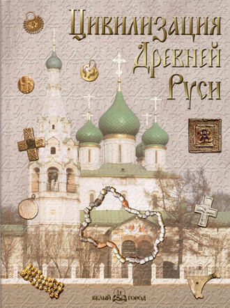 . Цивилизация Древней Руси XI–XVII веков