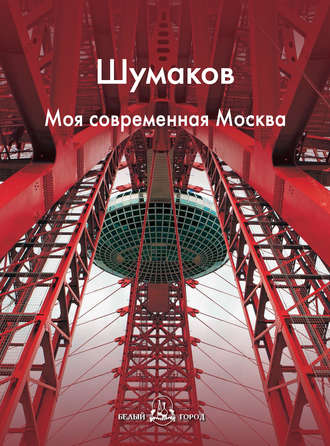 . Шумаков. Моя современная Москва