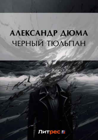 . Черный тюльпан