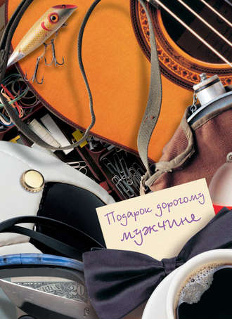 . Подарок дорогому мужчине