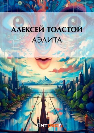 . Аэлита