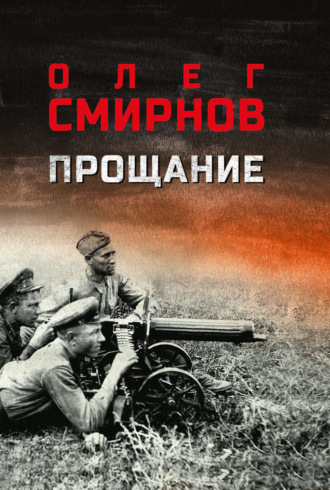 Олег Павлович Смирнов. Прощание