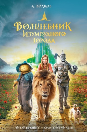 . Волшебник Изумрудного города