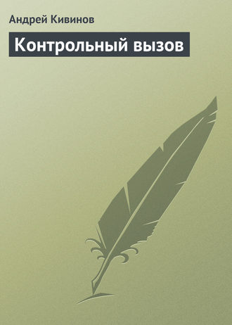 . Контрольный вызов