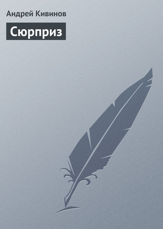 . Сюрприз