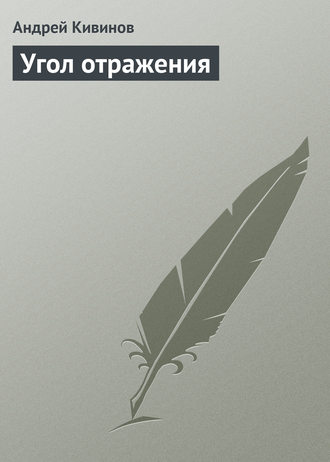 . Угол отражения