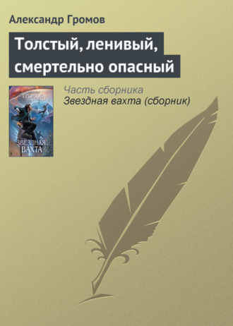 . Толстый, ленивый, смертельно опасный