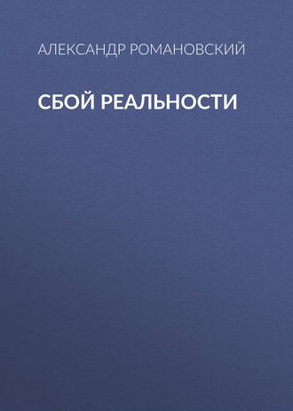 . Сбой реальности