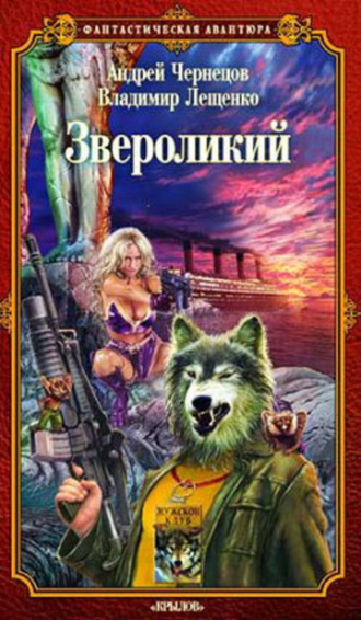 . Звероликий