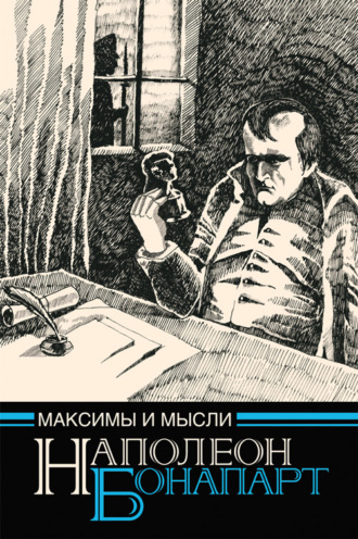. Максимы и мысли узника Святой Елены