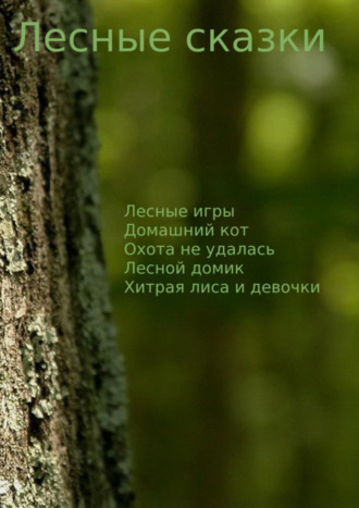 . Лесные сказки