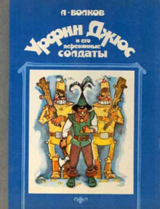 . Урфин Джюс и его деревянные солдаты