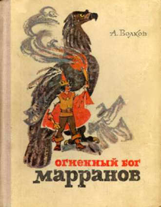 . Огненный бог Марранов