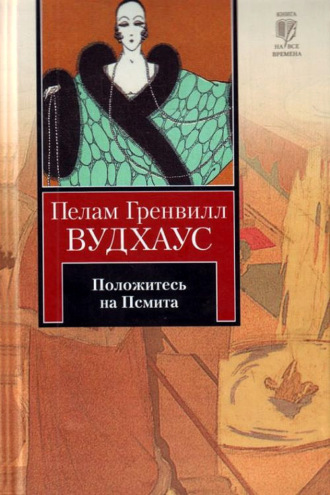 . Положитесь на Псмита