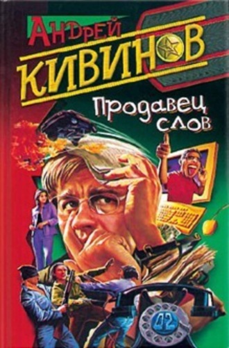 Андрей Кивинов. Продавец слов