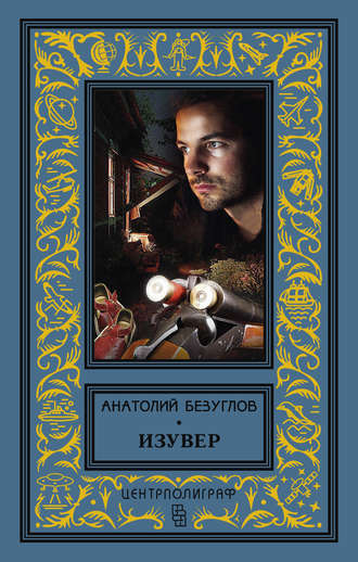 . Изувер (сборник)
