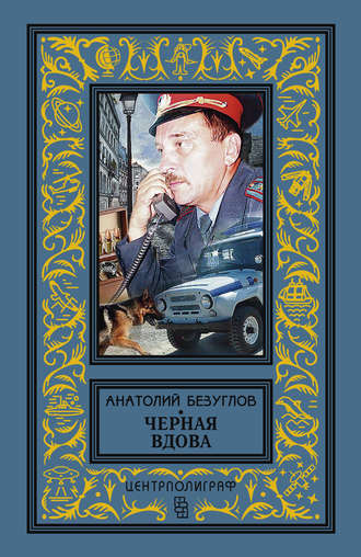 . Черная вдова