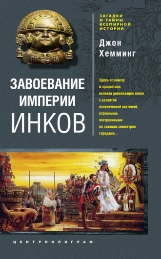 . Завоевание империи инков. Проклятие исчезнувшей цивилизации