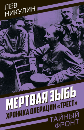 . Мертвая зыбь. Хроника операции «Трест»