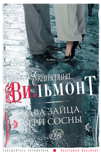 . Два зайца, три сосны