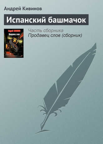 . Испанский башмачок