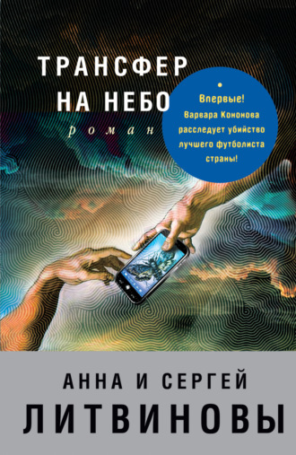 . Трансфер на небо