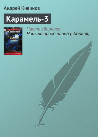 . Карамель-3