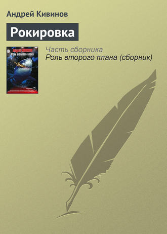 . Рокировка