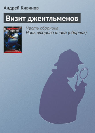 . Визит джентльменов