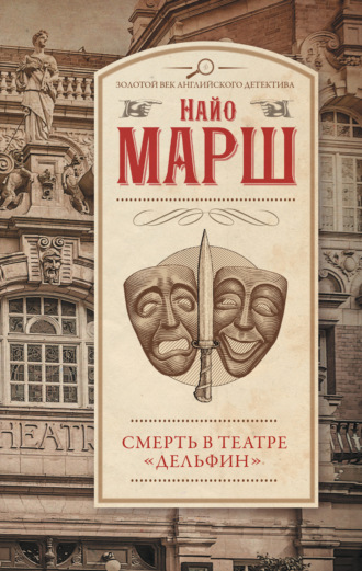 Найо Марш. Смерть в театре «Дельфин»
