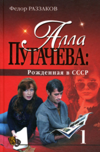 Федор Раззаков. Алла Пугачева: Рожденная в СССР