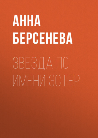 . Звезда по имени Эстер