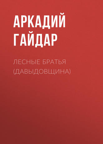 . Лесные братья (Давыдовщина)