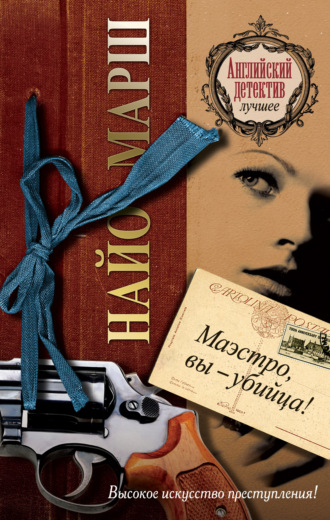 Найо Марш. Маэстро, вы убийца!
