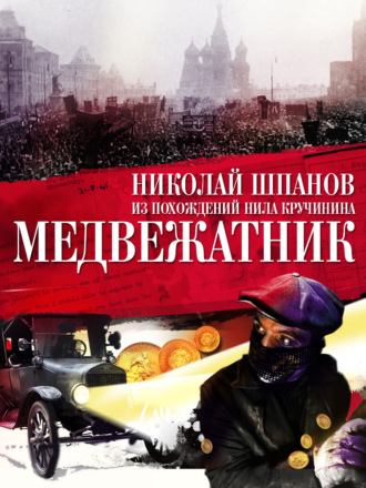 . Медвежатник