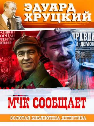 . МЧК сообщает