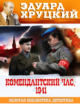 . Комендантский час. 1941
