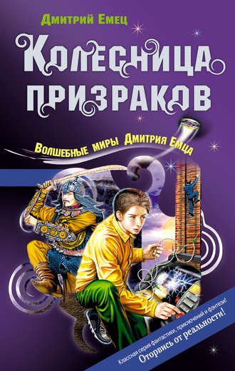 . Колесница призраков