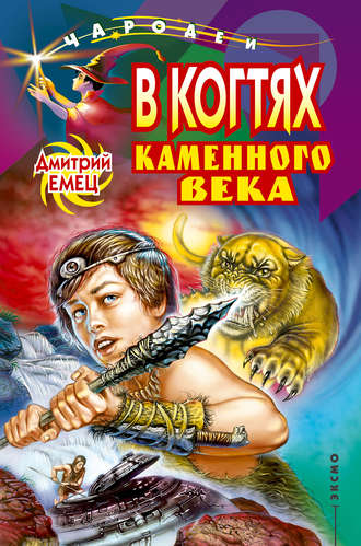 . В когтях каменного века