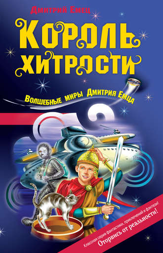 . Король хитрости