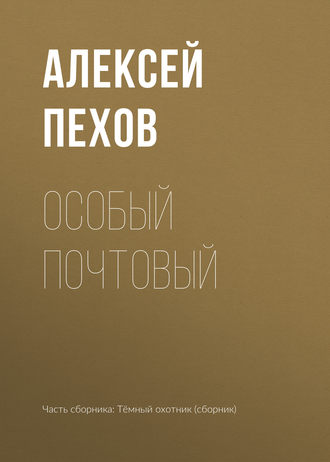 . Особый почтовый