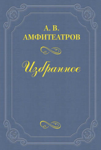 Александр Амфитеатров. Попутчик