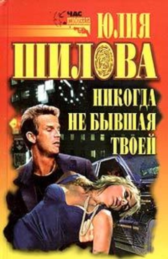 . Никогда не бывшая твоей