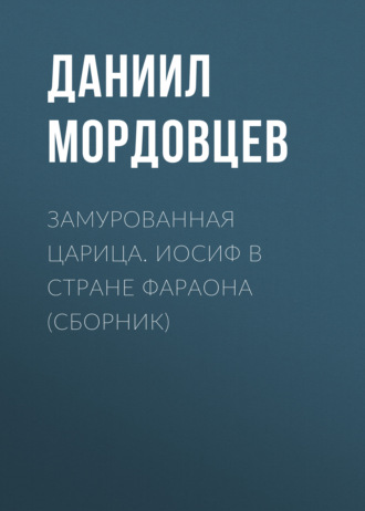 . Замурованная царица. Иосиф в стране фараона (сборник)