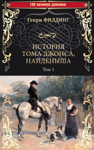 . История Тома Джонса, найденыша. Том 1 (книги 1-8)