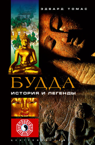 . Будда. История и легенды