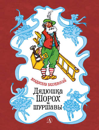 . Дядюшка Шорох и шуршавы (сборник)