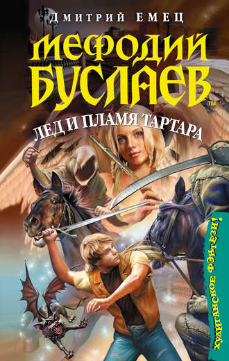 Дмитрий Емец. Лед и пламя Тартара
